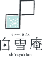 すい〜つ食ぱん 白雪庵